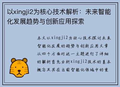 以xingji2为核心技术解析：未来智能化发展趋势与创新应用探索