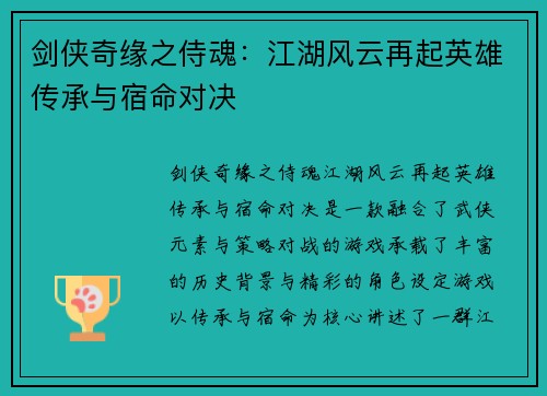 剑侠奇缘之侍魂：江湖风云再起英雄传承与宿命对决