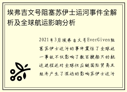 埃弗吉文号阻塞苏伊士运河事件全解析及全球航运影响分析