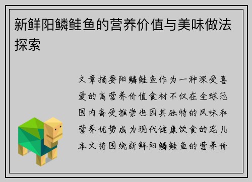 新鲜阳鳞鲑鱼的营养价值与美味做法探索