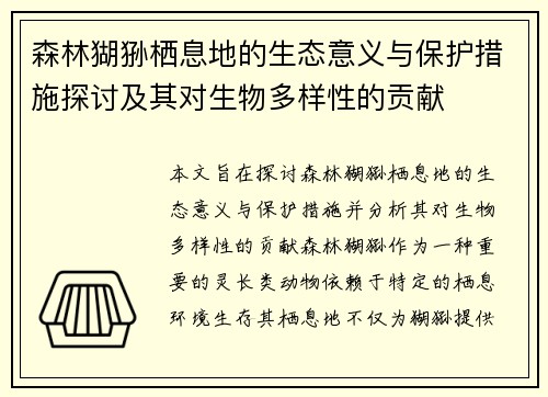森林猢狲栖息地的生态意义与保护措施探讨及其对生物多样性的贡献