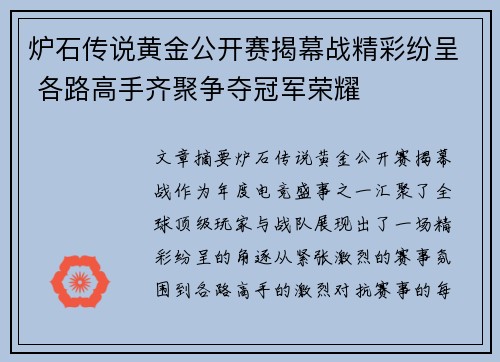 炉石传说黄金公开赛揭幕战精彩纷呈 各路高手齐聚争夺冠军荣耀