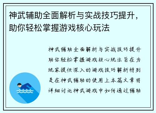 神武辅助全面解析与实战技巧提升，助你轻松掌握游戏核心玩法