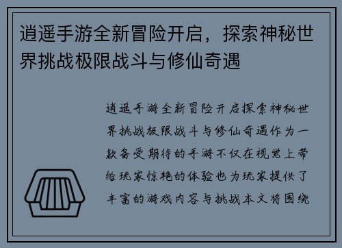 逍遥手游全新冒险开启，探索神秘世界挑战极限战斗与修仙奇遇