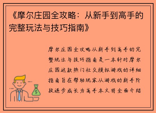 《摩尔庄园全攻略：从新手到高手的完整玩法与技巧指南》