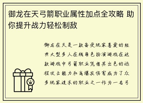 御龙在天弓箭职业属性加点全攻略 助你提升战力轻松制敌