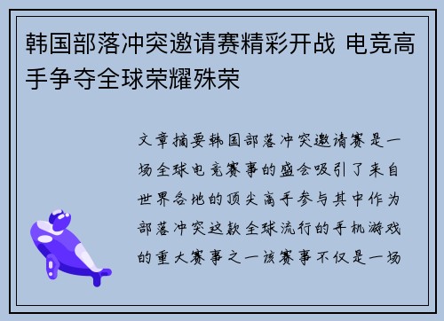 韩国部落冲突邀请赛精彩开战 电竞高手争夺全球荣耀殊荣