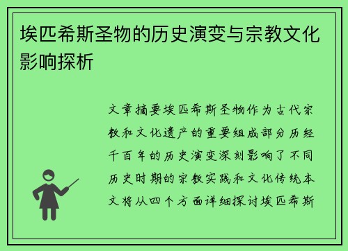 埃匹希斯圣物的历史演变与宗教文化影响探析