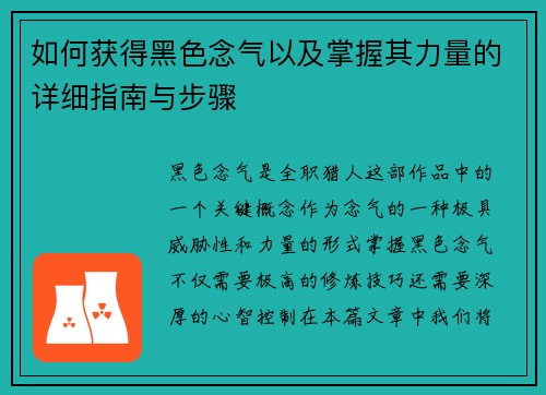 如何获得黑色念气以及掌握其力量的详细指南与步骤