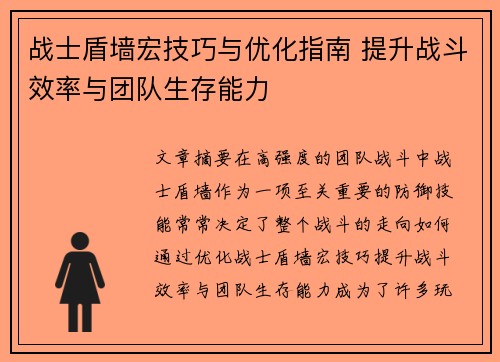 战士盾墙宏技巧与优化指南 提升战斗效率与团队生存能力