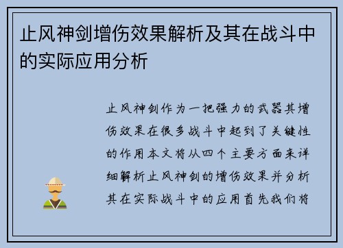 止风神剑增伤效果解析及其在战斗中的实际应用分析