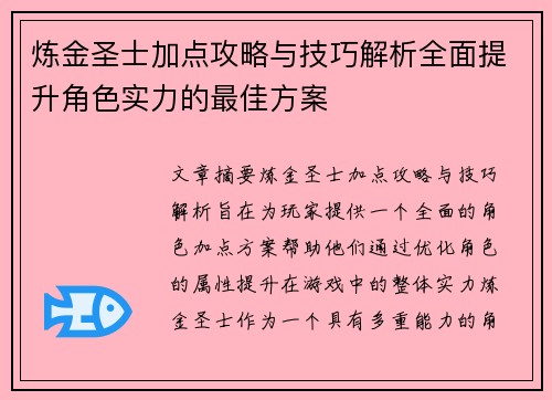 炼金圣士加点攻略与技巧解析全面提升角色实力的最佳方案