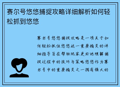 赛尔号悠悠捕捉攻略详细解析如何轻松抓到悠悠