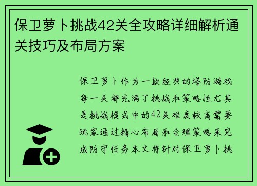 保卫萝卜挑战42关全攻略详细解析通关技巧及布局方案