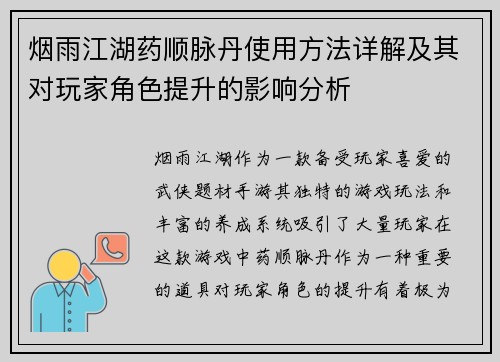 烟雨江湖药顺脉丹使用方法详解及其对玩家角色提升的影响分析