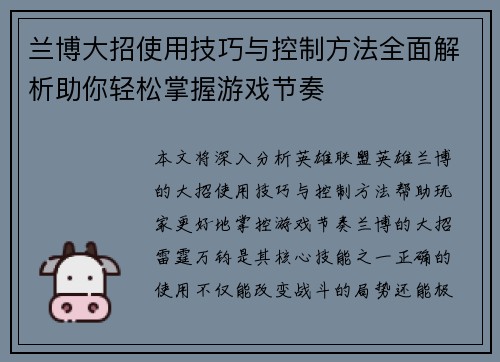 兰博大招使用技巧与控制方法全面解析助你轻松掌握游戏节奏 兰博大招使用技巧与控制方法全面解析助你轻松掌握游戏节奏