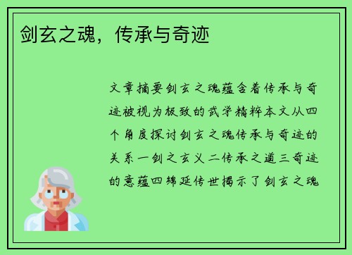 剑玄之魂，传承与奇迹