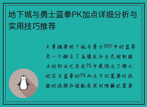 地下城与勇士蓝拳PK加点详细分析与实用技巧推荐