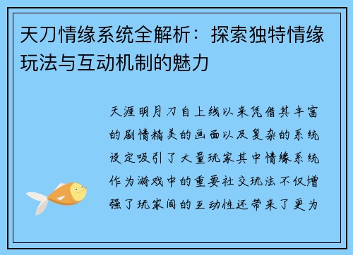 天刀情缘系统全解析：探索独特情缘玩法与互动机制的魅力