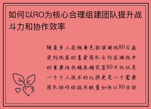 如何以RO为核心合理组建团队提升战斗力和协作效率