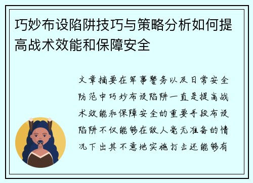 巧妙布设陷阱技巧与策略分析如何提高战术效能和保障安全