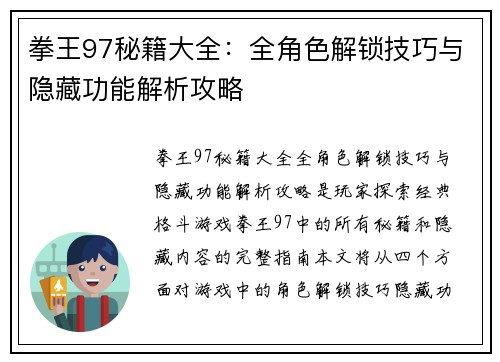 拳王97秘籍大全：全角色解锁技巧与隐藏功能解析攻略