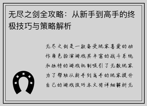 无尽之剑全攻略：从新手到高手的终极技巧与策略解析