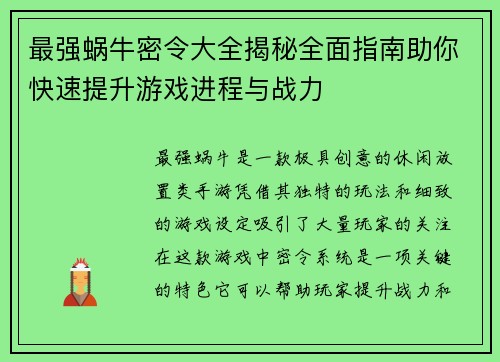 最强蜗牛密令大全揭秘全面指南助你快速提升游戏进程与战力