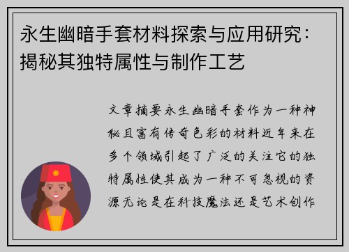 永生幽暗手套材料探索与应用研究:揭秘其独特属性与制作工艺 永生幽暗手套材料探索与应用研究:揭秘其独特属性与制作工艺