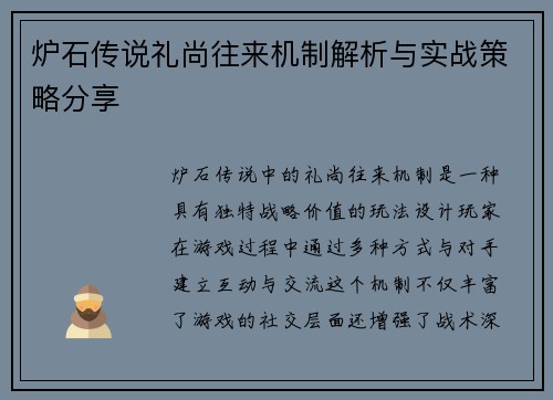 炉石传说礼尚往来机制解析与实战策略分享 炉石传说礼尚往来机制解析与实战策略分享