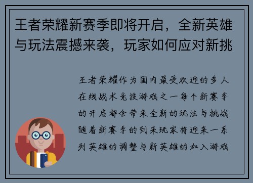 王者荣耀新赛季即将开启,全新英雄与玩法震撼来袭,玩家如何应对新挑战 王者荣耀新赛季即将开启,全新英雄与玩法震撼来袭,玩家如何应对新挑战