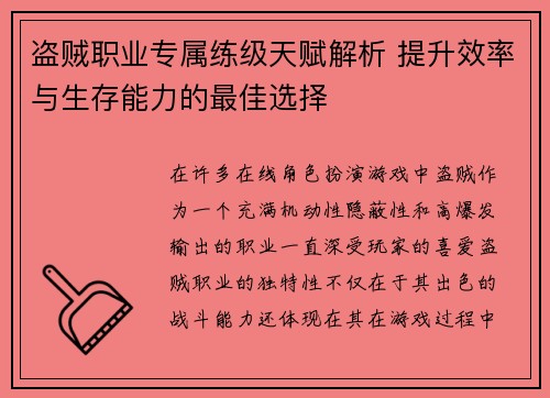 盗贼职业专属练级天赋解析 提升效率与生存能力的最佳选择