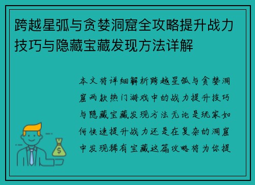 跨越星弧与贪婪洞窟全攻略提升战力技巧与隐藏宝藏发现方法详解 跨越星弧与贪婪洞窟全攻略提升战力技巧与隐藏宝藏发现方法详解