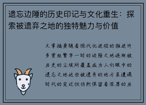 遗忘边陲的历史印记与文化重生:探索被遗弃之地的独特魅力与价值 遗忘边陲的历史印记与文化重生:探索被遗弃之地的独特魅力与价值