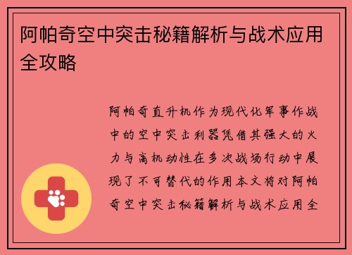 阿帕奇空中突击秘籍解析与战术应用全攻略 阿帕奇空中突击秘籍解析与战术应用全攻略