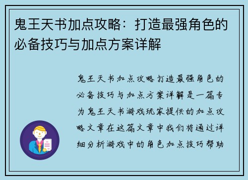鬼王天书加点攻略:打造最强角色的必备技巧与加点方案详解 鬼王天书加点攻略:打造最强角色的必备技巧与加点方案详解