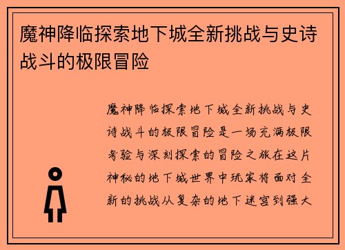 魔神降临探索地下城全新挑战与史诗战斗的极限冒险 魔神降临探索地下城全新挑战与史诗战斗的极限冒险