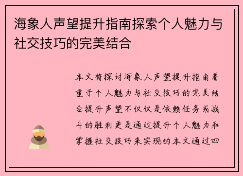 海象人声望提升指南探索个人魅力与社交技巧的完美结合
