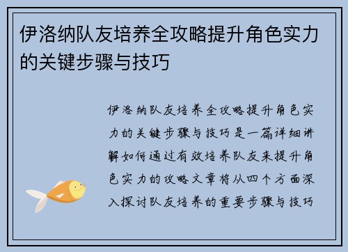 伊洛纳队友培养全攻略提升角色实力的关键步骤与技巧