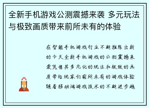 全新手机游戏公测震撼来袭 多元玩法与极致画质带来前所未有的体验 全新手机游戏公测震撼来袭 多元玩法与极致画质带来前所未有的体验