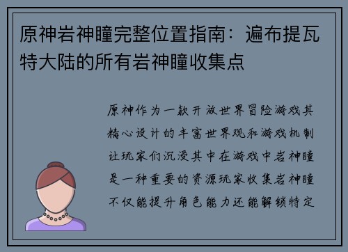 原神岩神瞳完整位置指南:遍布提瓦特大陆的所有岩神瞳收集点 原神岩神瞳完整位置指南:遍布提瓦特大陆的所有岩神瞳收集点