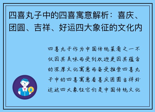 四喜丸子中的四喜寓意解析：喜庆、团圆、吉祥、好运四大象征的文化内涵