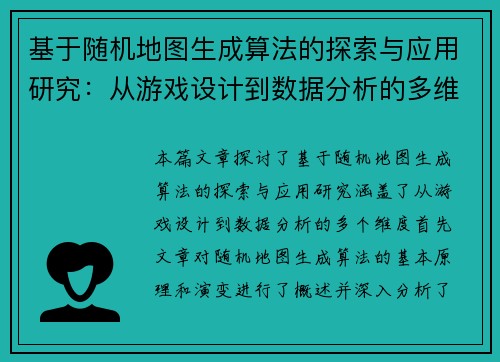 基于随机地图生成算法的探索与应用研究:从游戏设计到数据分析的多维度实践 基于随机地图生成算法的探索与应用研究:从游戏设计到数据分析的多维度实践