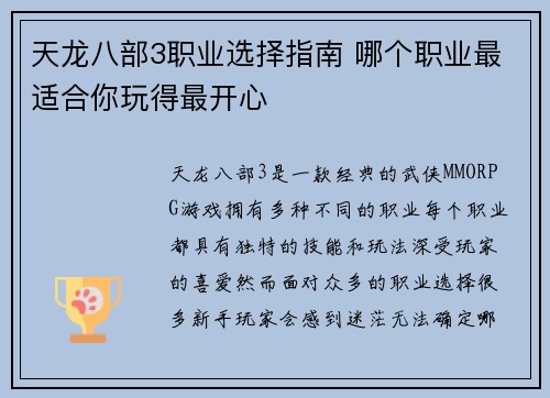 天龙八部3职业选择指南 哪个职业最适合你玩得最开心 天龙八部3职业选择指南 哪个职业最适合你玩得最开心